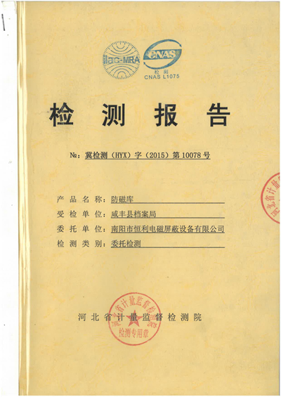 防磁庫檢測報告(gào) 防磁庫檢測報告