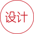 設（shè）計