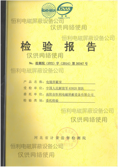 電鏡（jìng）屏蔽室檢測報告