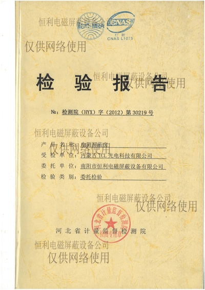 電測屏（píng）蔽房檢測報（bào）告