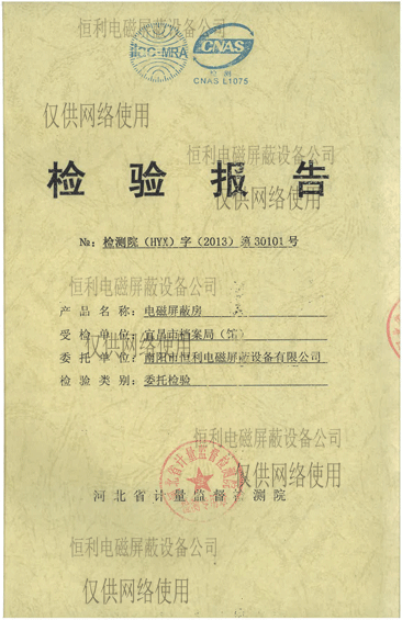 電磁屏蔽房檢測報（bào）告展示（shì）圖