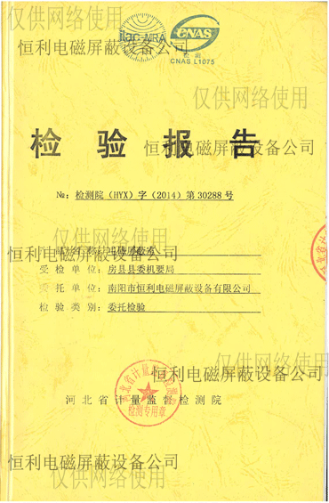 電磁屏（píng）蔽室檢測報告展示圖