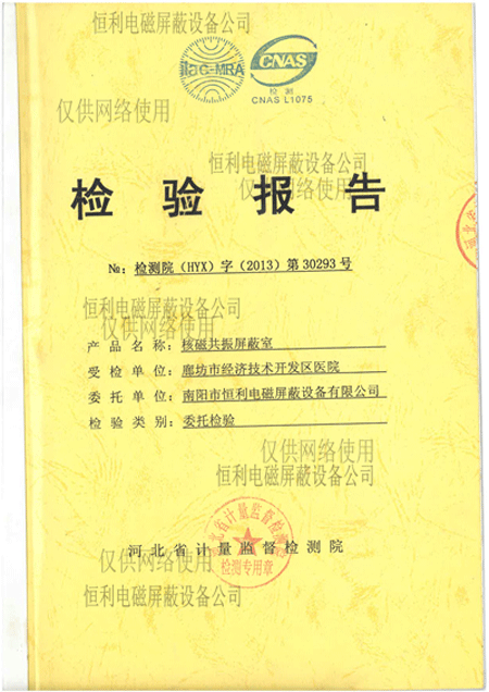 核磁共振屏蔽室檢測報（bào）告展示圖