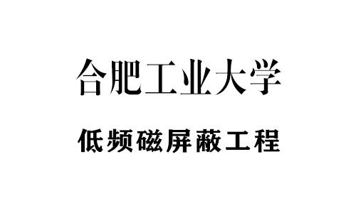 電鏡低頻（pín）屏蔽工程部分案例