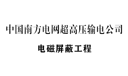 精东影业電磁屏蔽設備工程業績部分展示