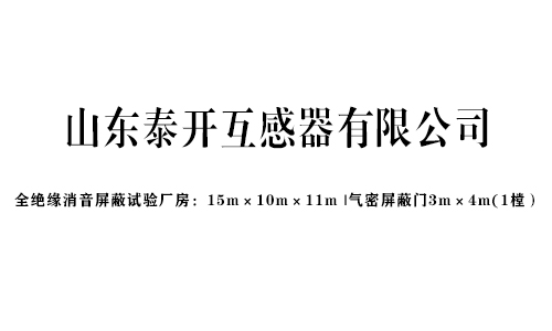 局放（fàng）實驗室工程案例