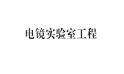 電鏡實驗室案例（lì）展示