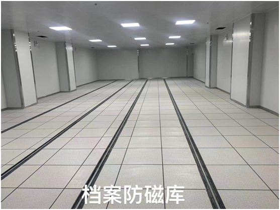 檔案館防磁（cí）庫案例